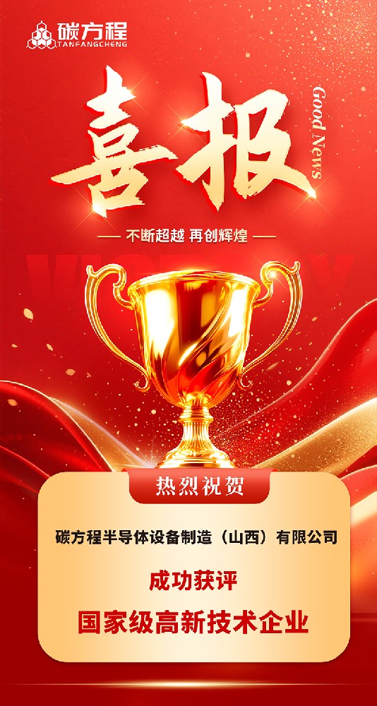 喜讯 | 碳方程半导体设备制造（山西）有限公司成功获评国家级高新技术企业